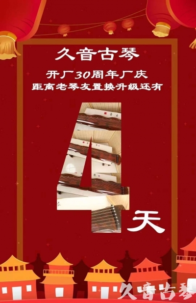兴安盟“有一种乐器，带着时间的气息，又宝光如新。有如大音希声，蕴含着独与自然天地往来的精神！” 3月，久音30周年开厂季！老琴友置换升级活动马上开始！倒计时4天！